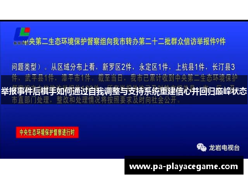 举报事件后棋手如何通过自我调整与支持系统重建信心并回归巅峰状态