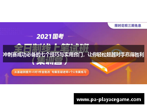 冲刺赛成功必备的七个技巧与实用窍门，让你轻松超越对手赢得胜利