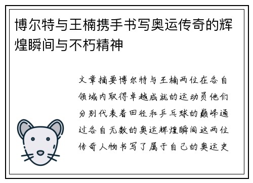 博尔特与王楠携手书写奥运传奇的辉煌瞬间与不朽精神