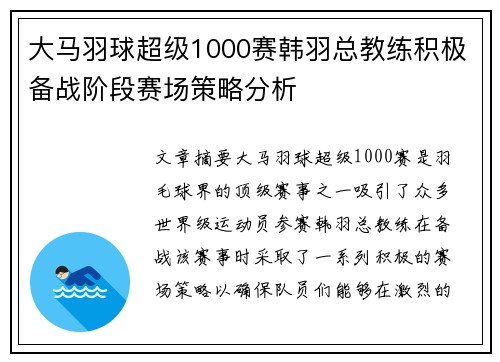 大马羽球超级1000赛韩羽总教练积极备战阶段赛场策略分析