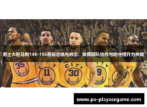 勇士大胜马刺148-106赛后总结与启示：发挥团队协作与防守提升为关键