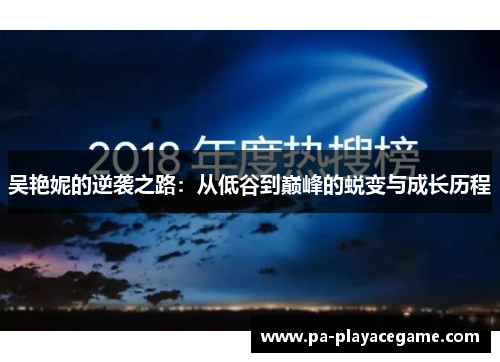 吴艳妮的逆袭之路：从低谷到巅峰的蜕变与成长历程