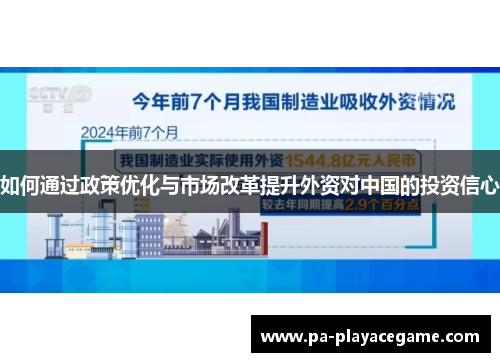 如何通过政策优化与市场改革提升外资对中国的投资信心