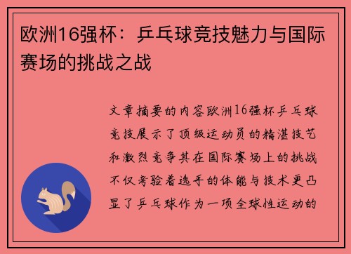 欧洲16强杯：乒乓球竞技魅力与国际赛场的挑战之战