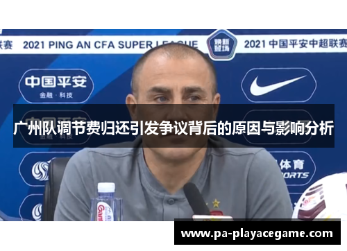 广州队调节费归还引发争议背后的原因与影响分析