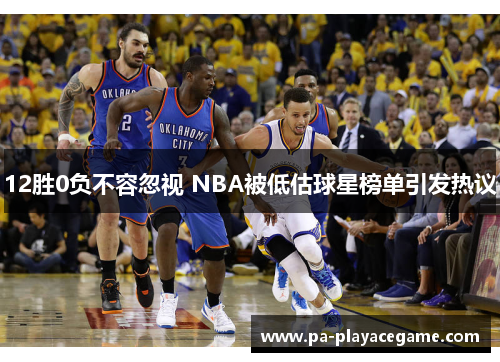 12胜0负不容忽视 NBA被低估球星榜单引发热议