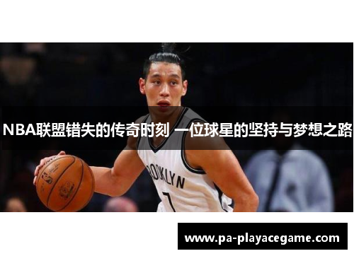 NBA联盟错失的传奇时刻 一位球星的坚持与梦想之路