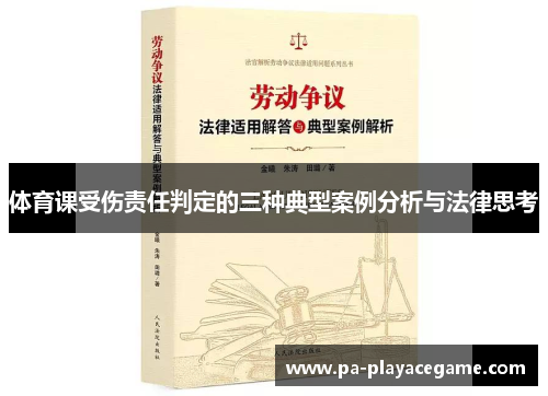 体育课受伤责任判定的三种典型案例分析与法律思考