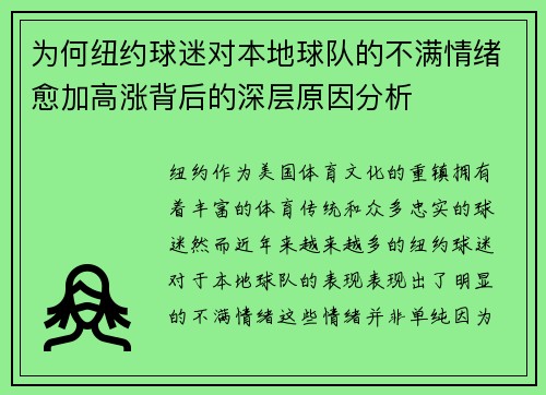 为何纽约球迷对本地球队的不满情绪愈加高涨背后的深层原因分析