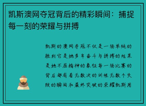 凯斯澳网夺冠背后的精彩瞬间：捕捉每一刻的荣耀与拼搏