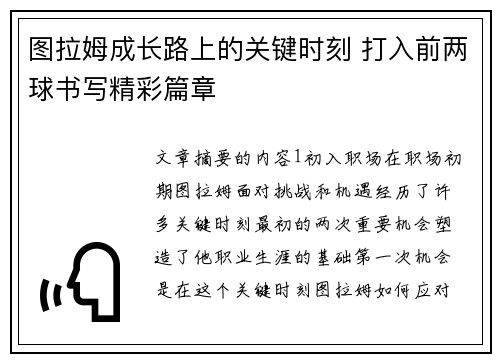 图拉姆成长路上的关键时刻 打入前两球书写精彩篇章