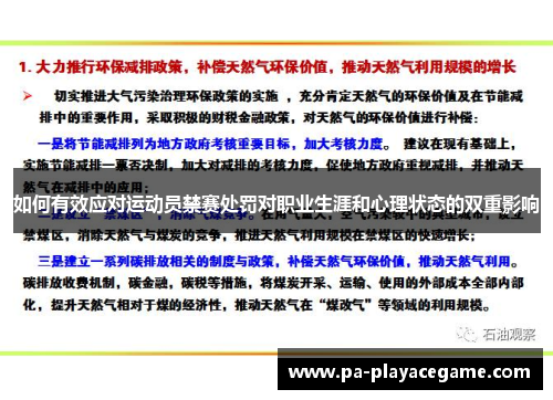 如何有效应对运动员禁赛处罚对职业生涯和心理状态的双重影响