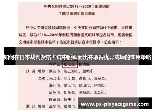 如何在日本裁判资格考试中脱颖而出并取得优异成绩的实用策略