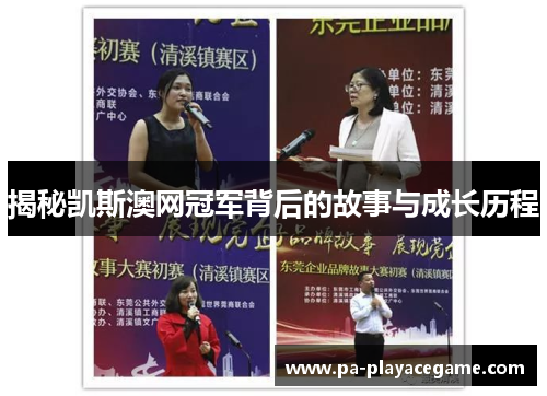 揭秘凯斯澳网冠军背后的故事与成长历程