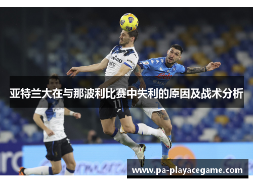 亚特兰大在与那波利比赛中失利的原因及战术分析