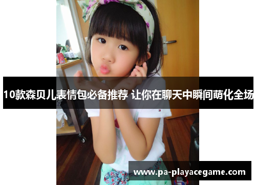 10款森贝儿表情包必备推荐 让你在聊天中瞬间萌化全场