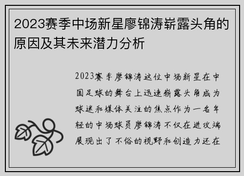 2023赛季中场新星廖锦涛崭露头角的原因及其未来潜力分析