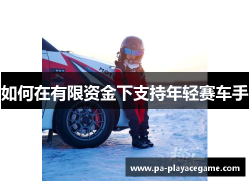 如何在有限资金下支持年轻赛车手