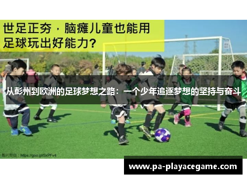 从彭州到欧洲的足球梦想之路：一个少年追逐梦想的坚持与奋斗