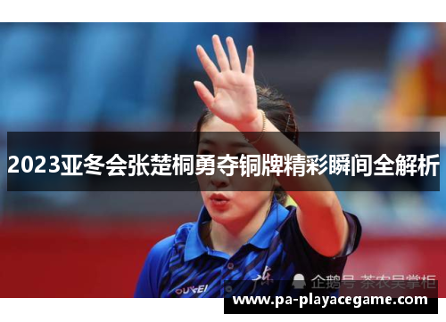 2023亚冬会张楚桐勇夺铜牌精彩瞬间全解析
