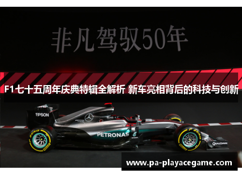 F1七十五周年庆典特辑全解析 新车亮相背后的科技与创新