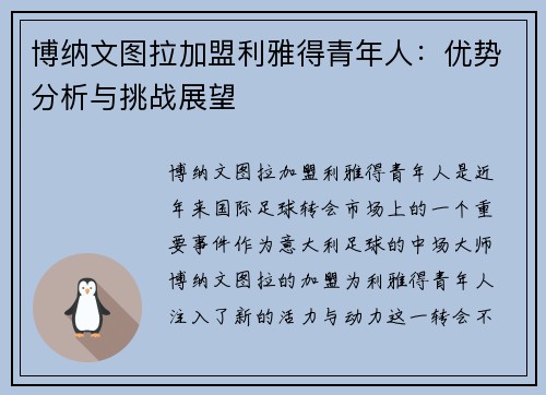博纳文图拉加盟利雅得青年人：优势分析与挑战展望