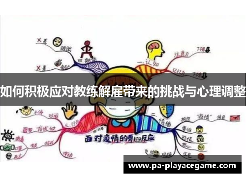 如何积极应对教练解雇带来的挑战与心理调整