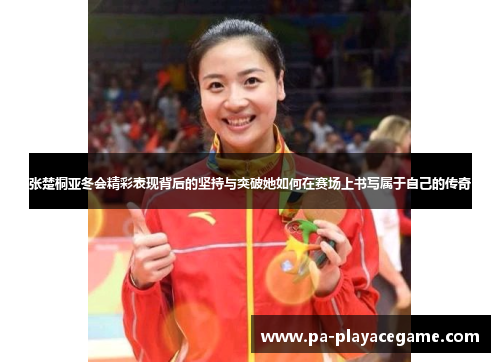 张楚桐亚冬会精彩表现背后的坚持与突破她如何在赛场上书写属于自己的传奇
