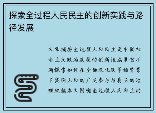 探索全过程人民民主的创新实践与路径发展
