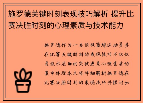 施罗德关键时刻表现技巧解析 提升比赛决胜时刻的心理素质与技术能力