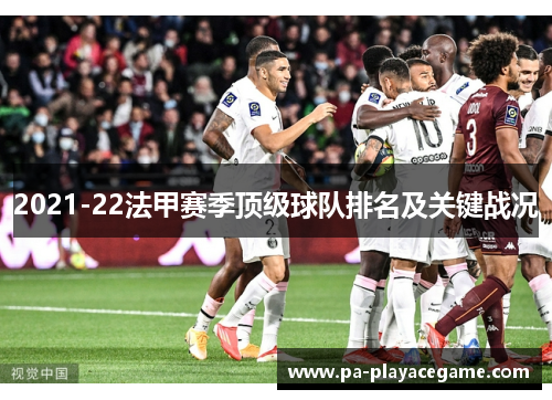 2021-22法甲赛季顶级球队排名及关键战况