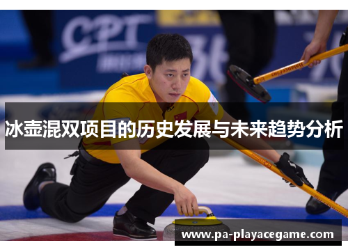 冰壶混双项目的历史发展与未来趋势分析