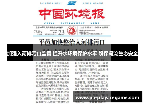 加强入河排污口监管 提升水环境保护水平 确保河流生态安全