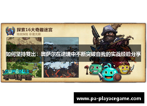如何坚持复出：奥萨尔在逆境中不断突破自我的实战经验分享