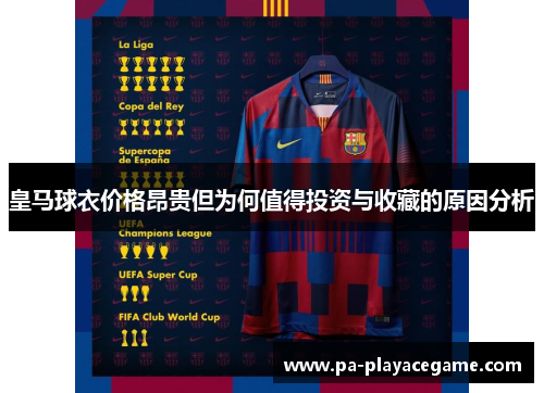 皇马球衣价格昂贵但为何值得投资与收藏的原因分析