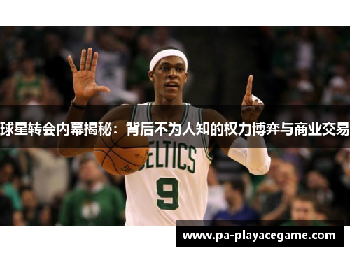 球星转会内幕揭秘：背后不为人知的权力博弈与商业交易