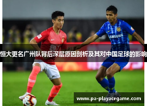恒大更名广州队背后深层原因剖析及其对中国足球的影响
