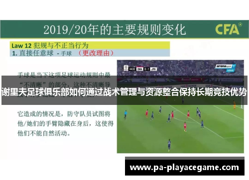 谢里夫足球俱乐部如何通过战术管理与资源整合保持长期竞技优势