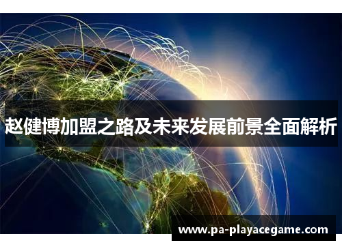 赵健博加盟之路及未来发展前景全面解析