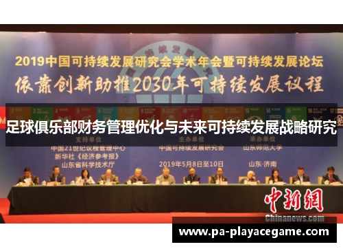 足球俱乐部财务管理优化与未来可持续发展战略研究