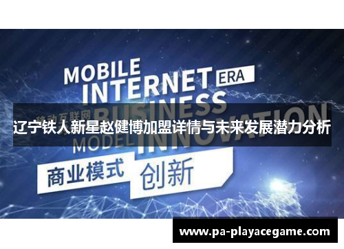 辽宁铁人新星赵健博加盟详情与未来发展潜力分析