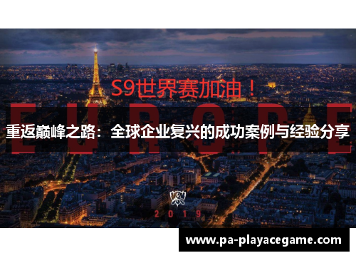 重返巅峰之路：全球企业复兴的成功案例与经验分享