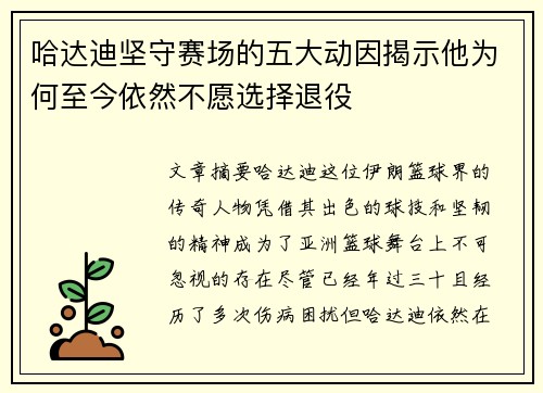 哈达迪坚守赛场的五大动因揭示他为何至今依然不愿选择退役