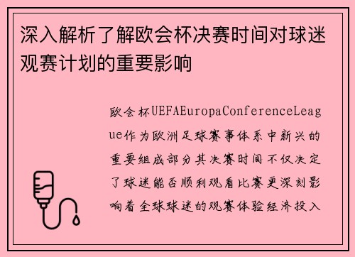 深入解析了解欧会杯决赛时间对球迷观赛计划的重要影响