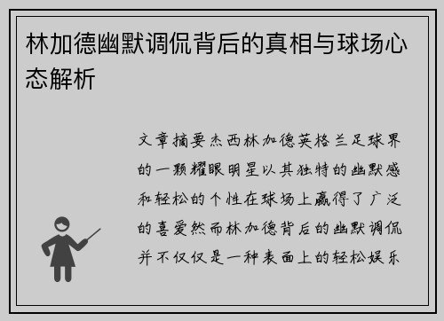 林加德幽默调侃背后的真相与球场心态解析