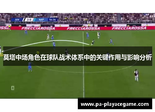 莫塔中场角色在球队战术体系中的关键作用与影响分析