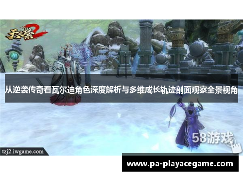 从逆袭传奇看瓦尔迪角色深度解析与多维成长轨迹剖面观察全景视角