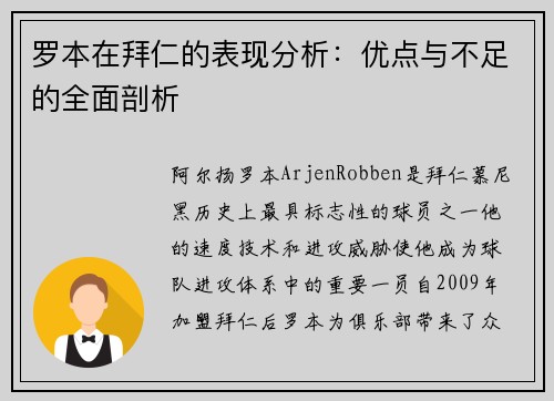 罗本在拜仁的表现分析：优点与不足的全面剖析