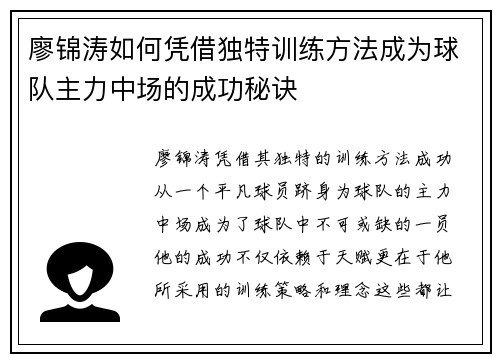 廖锦涛如何凭借独特训练方法成为球队主力中场的成功秘诀