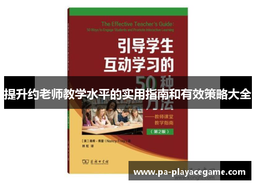 提升约老师教学水平的实用指南和有效策略大全